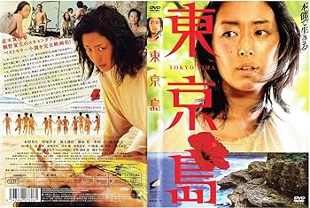 東京島 [DVD] wgteh8f Amazon.co.jp: 東京島 [DVD] : 木村多江, 福士誠治, 柄本佑, 窪